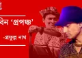 জুবিন ‘প্ৰপঞ্চ’
