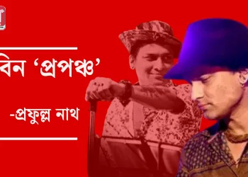 জুবিন ‘প্ৰপঞ্চ’