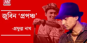 জুবিন ‘প্ৰপঞ্চ’