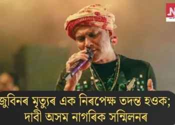 জুবিনৰ মৃত্যুৰ এক নিৰপেক্ষ তদন্ত হওক; দাবী অসম নাগৰিক সন্মিলনৰ