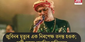 জুবিনৰ মৃত্যুৰ এক নিৰপেক্ষ তদন্ত হওক; দাবী অসম নাগৰিক সন্মিলনৰ