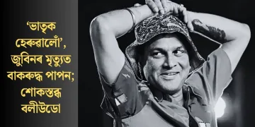‘ভাতৃক হেৰুৱালোঁ’, জুবিনৰ মৃত্যুত বাকৰুদ্ধ পাপন; শোকস্তব্ধ বলীউডো
