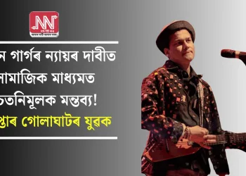 জুবিন গাৰ্গৰ ন্যায়ৰ দাবী জনাই সামাজিক মাধ্যমত উচতনিমূলক মন্তব্য!  গ্ৰেপ্তাৰ গোলাঘাটৰ যুৱক