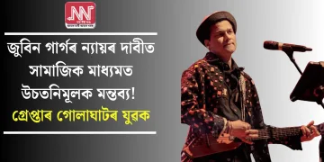 জুবিন গাৰ্গৰ ন্যায়ৰ দাবী জনাই সামাজিক মাধ্যমত উচতনিমূলক মন্তব্য!  গ্ৰেপ্তাৰ গোলাঘাটৰ যুৱক