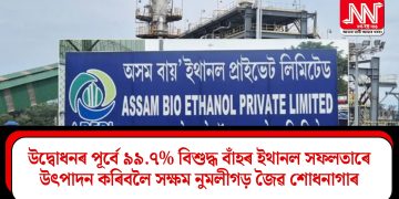 উদ্বোধনৰ পূৰ্বে  ৯৯.৭% বিশুদ্ধ বাঁহৰ ইথানল সফলতাৰে উৎপাদন কৰিবলৈ সক্ষম নুমলীগড় জৈৱ শোধনাগাৰ
