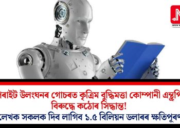 কপিৰাইট উলংঘনৰ গোচৰত কৃত্ৰিম বুদ্ধিমত্তা কোম্পানী এন্থ্ৰপিকৰ বিৰুদ্ধে কঠোৰ সিদ্ধান্ত! লেখক সকলক দিব লাগিব ১.৫ বিলিয়ন ডলাৰৰ ক্ষতিপূৰণ