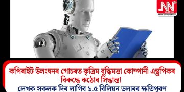 কপিৰাইট উলংঘনৰ গোচৰত কৃত্ৰিম বুদ্ধিমত্তা কোম্পানী এন্থ্ৰপিকৰ বিৰুদ্ধে কঠোৰ সিদ্ধান্ত! লেখক সকলক দিব লাগিব ১.৫ বিলিয়ন ডলাৰৰ ক্ষতিপূৰণ