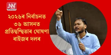 ২০২৬ৰ নিৰ্বাচনত ৩৬ আসনত প্ৰতিদ্বন্দ্বিতাৰ ঘোষণা ৰাইজৰ দলৰ