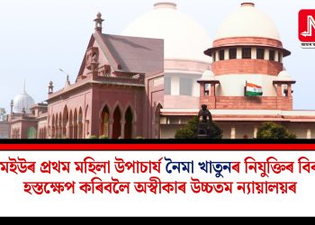 এএমইউৰ প্ৰথম মহিলা উপাচাৰ্য নৈমা খাতুনৰ নিযুক্তিৰ বিৰুদ্ধে হস্তক্ষেপ কৰিবলৈ অস্বীকাৰ উচ্চতম ন্যায়ালয়ৰ