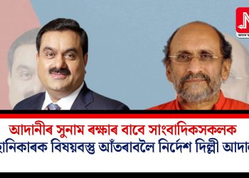 আদানীৰ সুনাম ৰক্ষাৰ বাবে সাংবাদিকসকলক মানহানিকাৰক বিষয়বস্তু আঁতৰাবলৈ নিৰ্দেশ দিল্লী আদালতৰ