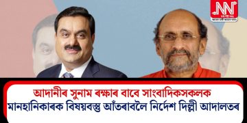 আদানীৰ সুনাম ৰক্ষাৰ বাবে সাংবাদিকসকলক মানহানিকাৰক বিষয়বস্তু আঁতৰাবলৈ নিৰ্দেশ দিল্লী আদালতৰ
