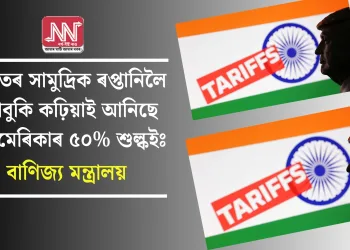 ভাৰতৰ সামুদ্ৰিক ৰপ্তানিলৈ ভাবুকি কঢ়িয়াই আনিছে আমেৰিকাৰ ৫০% শুল্কইঃ বাণিজ্য মন্ত্ৰালয়