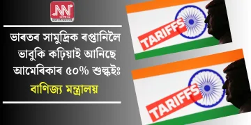 ভাৰতৰ সামুদ্ৰিক ৰপ্তানিলৈ ভাবুকি কঢ়িয়াই আনিছে আমেৰিকাৰ ৫০% শুল্কইঃ বাণিজ্য মন্ত্ৰালয়