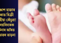 পঞ্চাশ হাজাৰ টকাত বিক্ৰী এমহীয়া কেঁচুৱা! হৃদয়বিদাৰক ঘটনাৰ আঁৰত অভাৱৰ তাড়না