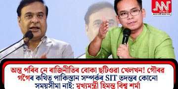 অন্ত পৰিব নে ৰাজিনীতিৰ বোকা ছটিওৱা খেলখন! গৌৰৱ গগৈৰ কথিত পাকিস্তান সম্পৰ্কৰ SIT তদন্তৰ কোনো সময়সীমা নাই: মুখ্যমন্ত্ৰী হিমন্ত বিশ্ব শৰ্মা