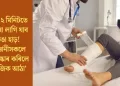 মাত্ৰ ২ মিনিটতে জোৰা লাগি যাব ভঙা হাড়! বিজ্ঞানীসকলে আৱিষ্কাৰ কৰিলে ‘মেজিক আঠা’