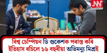 বিশ্ব চেম্পিয়ন ডি গুকেশক পৰাস্ত কৰি ইতিহাস ৰচিলে ১৬ বছৰীয়া অভিমন্যু মিশ্ৰই