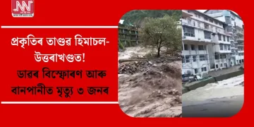 প্ৰকৃতিৰ তাণ্ডৱ হিমাচল-উত্তৰাখণ্ডত! ডাৱৰ বিস্ফোৰণ আৰু বানপানীত মৃত্যু ৩ জনৰ