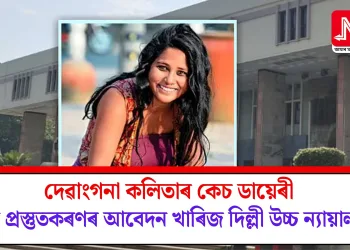 দেৱাংগনা কলিতাৰ কেচ ডায়েৰী পুনৰ প্ৰস্তুতকৰণৰ আবেদন খাৰিজ দিল্লী উচ্চ ন্যায়ালয়ৰ