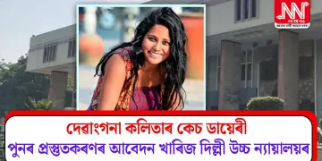 দেৱাংগনা কলিতাৰ কেচ ডায়েৰী পুনৰ প্ৰস্তুতকৰণৰ আবেদন খাৰিজ দিল্লী উচ্চ ন্যায়ালয়ৰ