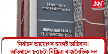 নিৰ্বাচন আয়োগৰ চাফাই অভিযান! আঁতৰালে ৮০৮টা নিষ্ক্ৰিয় ৰাজনৈতিক দল
