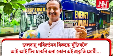 জলবায়ু পৰিৱৰ্তনৰ বিৰুদ্ধে যুঁজিবলৈ আই আই টিৰ চাকৰি এৰা কোন এই প্ৰকৃতি প্ৰেমী…
