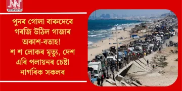 পুনৰ গোলা বাৰুদেৰে গৰজি উঠিল গাজাৰ অকাশ-বতাহ!  শ শ লোকৰ মৃত্যু, দেশ এৰি পলায়নৰ চেষ্টা নাগৰিক সকলৰ