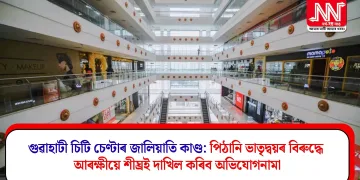 গুৱাহাটী চিটি চেণ্টাৰ জালিয়াতি কাণ্ড:  পিঠানি ভাতৃদ্বয়ৰ বিৰুদ্ধে আৰক্ষীয়ে শীঘ্ৰই দাখিল কৰিব অভিযোগনামা