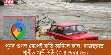 পুনৰ গুগল মেপেই মাতি আনিলে কাল! ৰাজস্থানত পানীত গাড়ী উটি গৈ ৪ জনৰ মৃত্যু