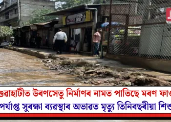 গুৱাহাটীত উৰণসেতু নিৰ্মাণৰ নামত পাতিছে মৰণ ফাণ্ড! পৰ্যাপ্ত সুৰক্ষা ব্যৱস্থাৰ অভাৱত মৃত্যু তিনিবছৰীয়া শিশুৰ
