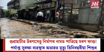 গুৱাহাটীত উৰণসেতু নিৰ্মাণৰ নামত পাতিছে মৰণ ফাণ্ড! পৰ্যাপ্ত সুৰক্ষা ব্যৱস্থাৰ অভাৱত মৃত্যু তিনিবছৰীয়া শিশুৰ