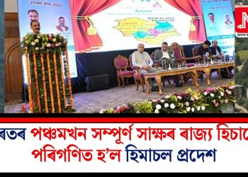 ভাৰতৰ পঞ্চমখন সম্পূৰ্ণ সাক্ষৰ ৰাজ্য হিচাপে পৰিগণিত হ’ল হিমাচল প্ৰদেশ