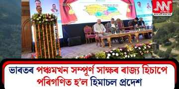 ভাৰতৰ পঞ্চমখন সম্পূৰ্ণ সাক্ষৰ ৰাজ্য হিচাপে পৰিগণিত হ’ল হিমাচল প্ৰদেশ