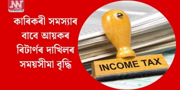 কাৰিকৰী সমস্যাৰ বাবে আয়কৰ ৰিটাৰ্ণৰ দাখিলৰ সময়সীমা বৃদ্ধি