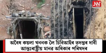 অবৈধ কয়লা খননক লৈ চিবিআইৰ তদন্তৰ দাবী আন্তঃৰাষ্ট্ৰীয় মানৱ অধিকাৰ পৰিষদৰ