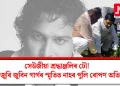 সেউজীয়া শ্ৰদ্ধাঞ্জলিৰ ঢৌ! অসমজুৰি জুবিন গাৰ্গৰ স্মৃতিত নাহৰ পুলি ৰোপণ অভিযান