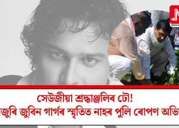 সেউজীয়া শ্ৰদ্ধাঞ্জলিৰ ঢৌ! অসমজুৰি জুবিন গাৰ্গৰ স্মৃতিত নাহৰ পুলি ৰোপণ অভিযান