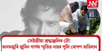 সেউজীয়া শ্ৰদ্ধাঞ্জলিৰ ঢৌ! অসমজুৰি জুবিন গাৰ্গৰ স্মৃতিত নাহৰ পুলি ৰোপণ অভিযান
