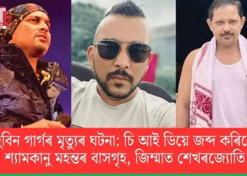 জুবিন গাৰ্গৰ মৃত্যুৰ ঘটনা: চি আই ডিয়ে জব্দ কৰিলে শ্যামকানু মহন্তৰ বাসগৃহ, জিম্মাত শেখৰজ্যোতি