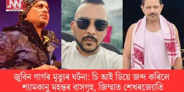 জুবিন গাৰ্গৰ মৃত্যুৰ ঘটনা: চি আই ডিয়ে জব্দ কৰিলে শ্যামকানু মহন্তৰ বাসগৃহ, জিম্মাত শেখৰজ্যোতি