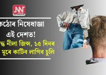 কঠোৰ নিষেধাজ্ঞা এই দেশত! নিষিদ্ধ নীলা জিন্স, ১৫ দিনৰ মূৰে মূৰে কাটিব লাগিব চুলি