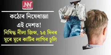 কঠোৰ নিষেধাজ্ঞা এই দেশত! নিষিদ্ধ নীলা জিন্স, ১৫ দিনৰ মূৰে মূৰে কাটিব লাগিব চুলি