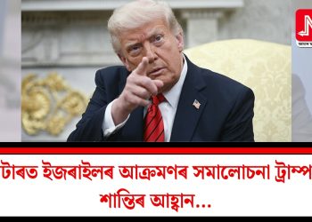 কাটাৰত ইজৰাইলৰ আক্ৰমণৰ সমালোচনা ট্ৰাম্পৰ! শান্তিৰ আহ্বান…