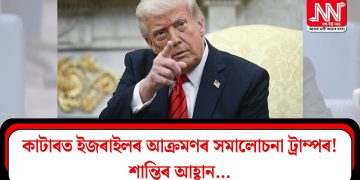 কাটাৰত ইজৰাইলৰ আক্ৰমণৰ সমালোচনা ট্ৰাম্পৰ! শান্তিৰ আহ্বান…
