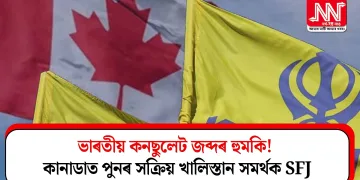 ভাৰতীয় কনছুলেট জব্দৰ হুমকি! কানাডাত পুনৰ সক্ৰিয় খালিস্তান সমৰ্থক SFJ