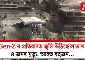 Gen-Z ৰ প্ৰতিবাদত জ্বলি উঠিছে লাডাখ: ৪ জনৰ মৃত্যু, আহত বহুজন…