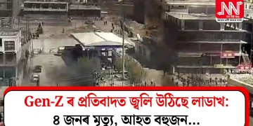 Gen-Z ৰ প্ৰতিবাদত জ্বলি উঠিছে লাডাখ: ৪ জনৰ মৃত্যু, আহত বহুজন…