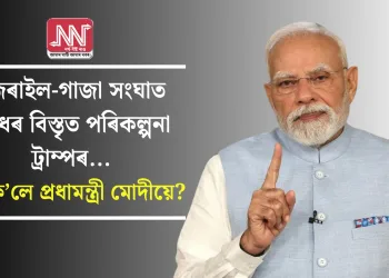 ইজৰাইল-গাজা সংঘাত ৰোধৰ বিস্তৃত পৰিকল্পনা ট্ৰাম্পৰ… কি ক’লে প্ৰধামন্ত্ৰী মোদীয়ে?