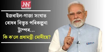 ইজৰাইল-গাজা সংঘাত ৰোধৰ বিস্তৃত পৰিকল্পনা ট্ৰাম্পৰ… কি ক’লে প্ৰধামন্ত্ৰী মোদীয়ে?
