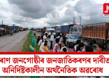 মৰাণ জনগোষ্ঠীৰ জনজাতিকৰণৰ দাবীত অনিৰ্দিষ্টকালীন অৰ্থনৈতিক অৱৰোধ